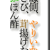 平目縁側、やりいか、柱わさび、茸揚げおろし、めかぶぽん酢