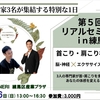 『第５回 リアルセミナー in 練馬』開催要項