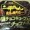 いっぺん食べたらやめられないって本当？一平ちゃんのチョコ味をお試し