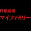 日曜劇場「マイファミリー」考察と感想・第1話から最終回までのまとめ