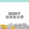 2026年総資産目標額