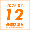 参院選 2025年7月12日(土)　参政党イベント予定