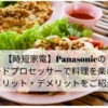 【時短家電】Panasonicのフードプロセッサーで料理を楽に！メリット・デメリットをご紹介！