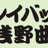 プレイバック・浅野曲――浅野曲全曲レビュー