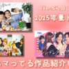 【気になるドラマ】今期はクセつよ？筆者が気になる作品紹介!!ハマってます!!