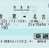 本日の使用切符：JR東日本 首都圏提携販売センター法人発行 しらさぎ6号 敦賀➡︎名古屋 特急券