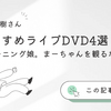 【佐藤優樹】おすすめライブDVD4選！元モーニング娘。まーちゃんを観るなら！