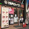 焼肉ライク 札幌狸小路店 / 札幌市中央区南2条西2丁目 金市館ビル 1F