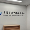 中国渡航ビザ申請が難儀～其の弐