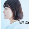 「妄想系個性派シンガーソングライター」吉澤嘉代子の世界を一人でも多くの人に知ってほしいです。