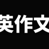 なぜ、あなたの英作文は伸びないのか？「難しい単語」を捨てて「伝わる論理」を手に入れる方法