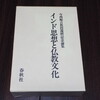 インド思想と仏教文化　今西順吉教授還暦記念論集