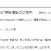 "PlayStation Network"障害発生のご案内