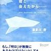 本「君と会えたから‥‥」（著：喜多川泰）★★★★☆