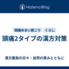 頭痛2タイプの漢方対策