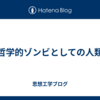 哲学的ゾンビとしての人類