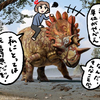 トリケラトプスと遭遇してみた。