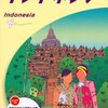 インドネシアに関する本を読んでみた（２）