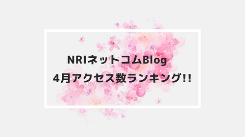 NRIネットコムBlog　4月アクセス数ランキング!!