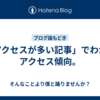 「アクセスが多い記事」でわかるアクセス傾向。