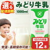 選べる！みどり牛乳定期便で備蓄も安心【長期保存可能】