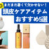 汗だく…からの圧倒的な爽快感。頭皮のベタつき・ニオイ悩みを解消する「スカルプグッズ」5選