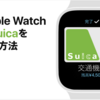 Apple WatchでSuicaするための9つの注意点