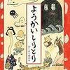 絵本「ようかいしりとり」があるの知ってました?!Ｅテレ「おかあさんといっしょ」で大人気のあの歌の絵本があるんです！のお話。