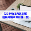 【株式】運用成績＆保有株一覧（2019.3.22時点） 株主優待改悪の１銘柄を売却