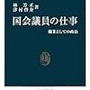 国会議員の仕事　職業としての政治 (中公新書)