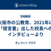 大阪市の公教育、2021年に「提言書」出した校長へのインタビューより