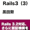  『はじめる！ Rails3（３）』β版を公開しました！