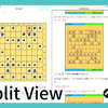 将棋の勉強に最適！iPadのSplit View(スプリットビュー)が便利