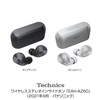 【ニュース】テクニクス、LDAC対応ANC搭載完全ワイヤレスイヤホン「EAH-AZ60」と廉価モデル「EAH-AZ40」リリース。マルチポイントにも対応