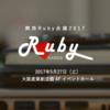 【質問募集中！】関西Ruby会議2017で「Rubyistと技術記事」という発表をします #kanrk2017