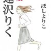 【読書感想】逢沢りく　　ほしよりこ著