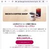 【ベックスコーヒー】月額3500円で一日コーヒー3杯のサブスクを申し込んでみた