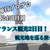 【245日目】フランス最終日！観光地満喫！