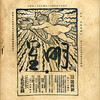 「明星」というタイトルには、どのような意味があるのだろうか。またも、木股知史『画文共鳴』（岩波書店、 2009年）の考察に耳を傾けてみよう。「♀の記号が初めて現れるのは、新聞版『明星』三号（一九〇〇［明33］・六）の誌名プレートを飾る、止水長原孝太郎による炬火をかざすクピドの図である。クピドの額の五芒星の中に、♀の記号が描かれている。クピドは伝承ではヴィーナス（アフロディテ、ヴェヌス）の息子であり、愛を示し、可愛い有翼の少年として絵画の中に登場する。炬火は、ここでは、ヴィーナスの持ち物として描かれる愛を燃