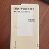 目からうろこのことばかり　高橋真樹『「断熱」が日本を救う』