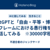 ChatGPTと「自由・平等・博愛」フレームにおける愚行権を話してみる　※30000字程