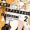 現実でラブコメできないとだれが決めた？２巻　感想　ネタバレあり