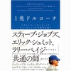 【読書】１兆ドルコーチ