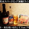 《音を肴に酒を呑む》STUTS「夜を使いはたして feat. PUNPEE」／養命酒製造「養命酒」（サントリー天然水スパークリング無糖ドライオレンジ割り）