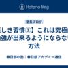 【悪しき習慣③】これは究極的に「勉強が出来るようにならない」方法