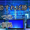 行動すれば勝てる時代