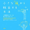 〈実践〉自分の小さな「箱」から脱出する方法