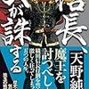 書評『信長、天が誅する』『信長、天を堕とす』