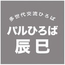 多世代交流ひろば・パルひろば辰巳