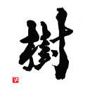漢字バカ200撰